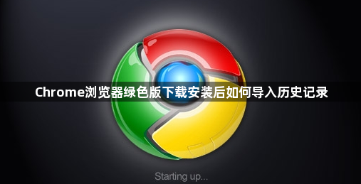 Chrome浏览器绿色版下载安装后如何导入历史记录1