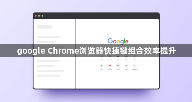 google Chrome浏览器快捷键组合效率提升1