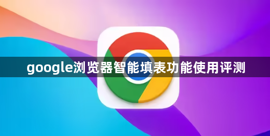 google浏览器智能填表功能使用评测1