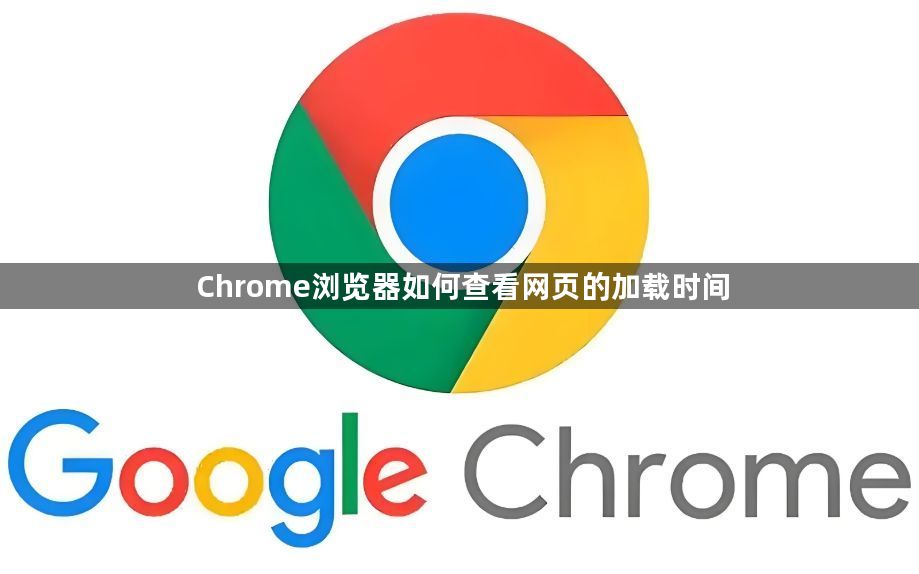 Chrome浏览器如何查看网页的加载时间