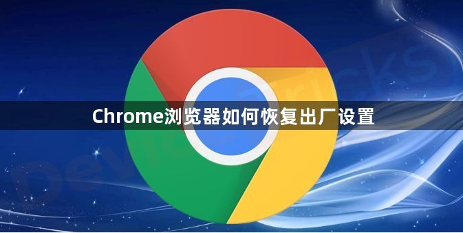 Chrome浏览器如何恢复出厂设置