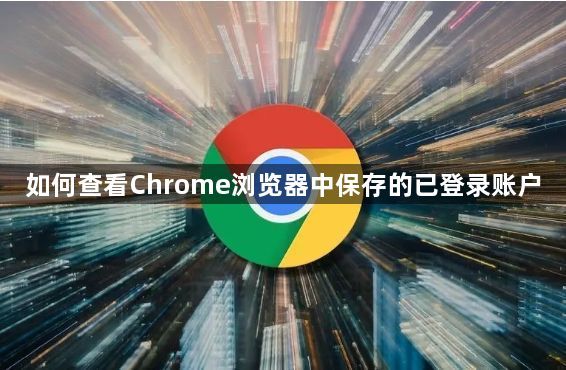 如何查看Chrome浏览器中保存的已登录账户