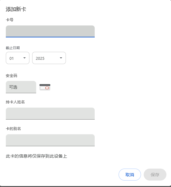 Google Chrome如何管理保存的支付信息