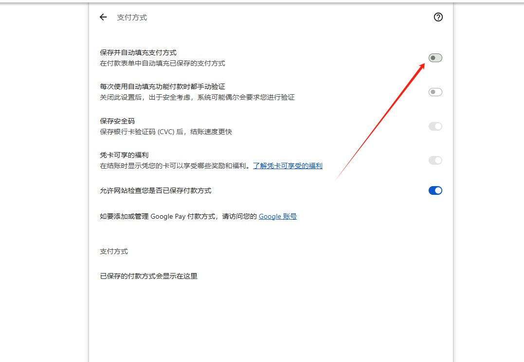 Google Chrome如何管理保存的支付信息