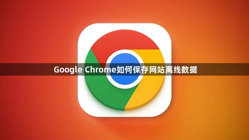 Google Chrome如何保存网站离线数据