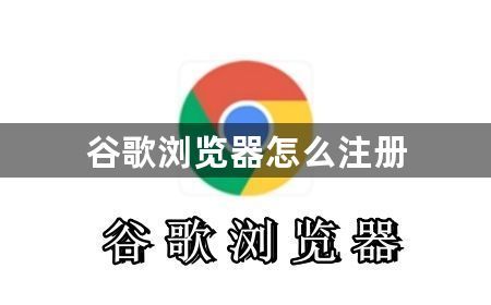 谷歌浏览器怎么注册