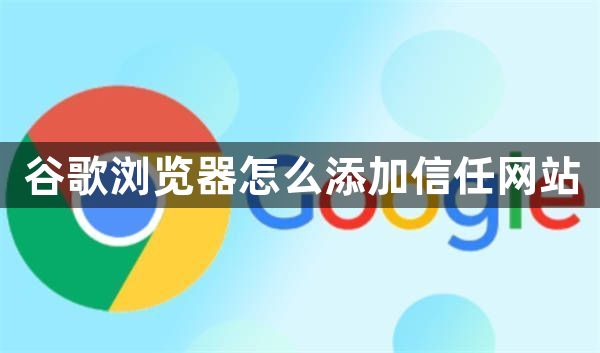 谷歌浏览器怎么添加信任网站