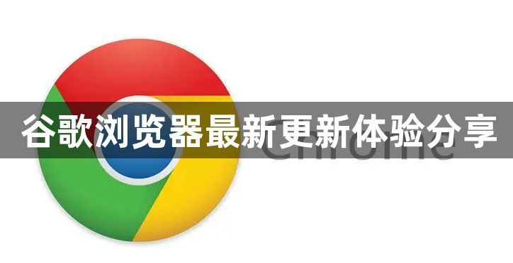 谷歌浏览器最新更新体验分享1