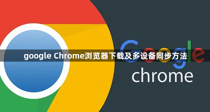 google Chrome浏览器下载及多设备同步方法1