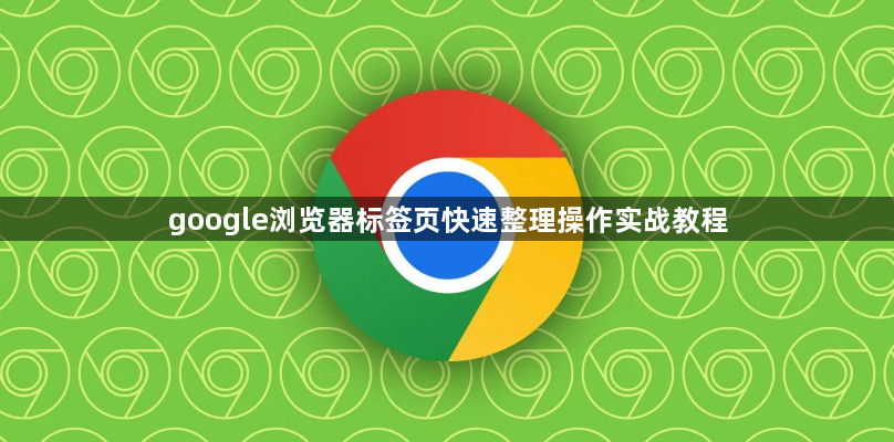 google浏览器标签页快速整理操作实战教程1