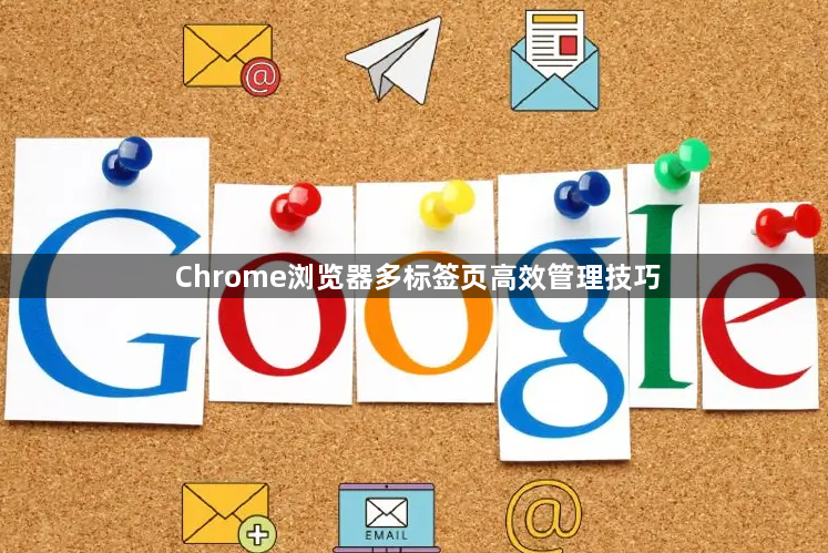 Chrome浏览器多标签页高效管理技巧1