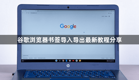 谷歌浏览器书签导入导出最新教程分享1