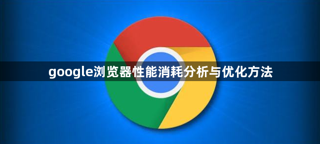 google浏览器性能消耗分析与优化方法1
