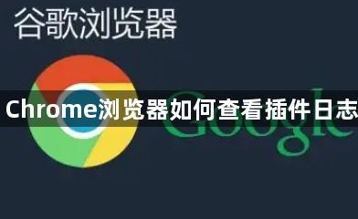 Chrome浏览器如何查看插件日志1