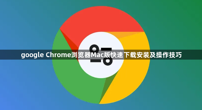 google Chrome浏览器Mac版快速下载安装及操作技巧1