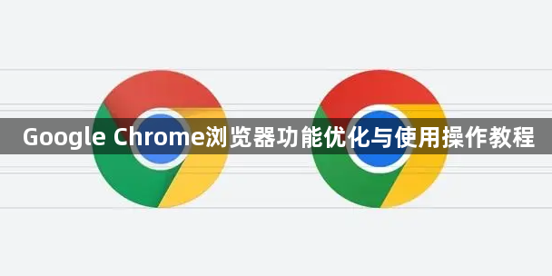 Google Chrome浏览器功能优化与使用操作教程1