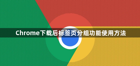 Chrome下载后标签页分组功能使用方法1