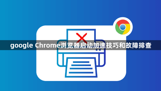 google Chrome浏览器启动加速技巧和故障排查1