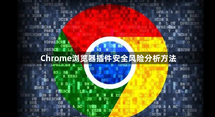 Chrome浏览器插件安全风险分析方法1