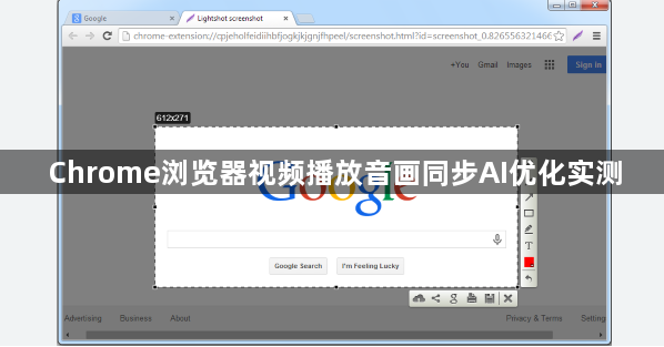 Chrome浏览器视频播放音画同步AI优化实测1