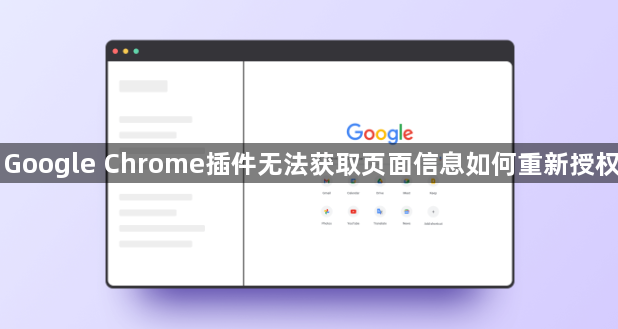 Google Chrome插件无法获取页面信息如何重新授权1