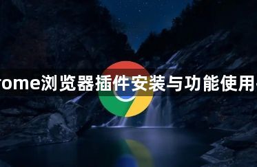 Chrome浏览器插件安装与功能使用技巧1