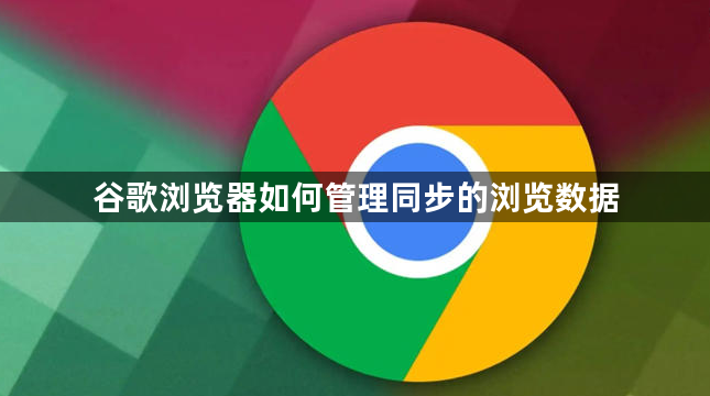 谷歌浏览器如何管理同步的浏览数据1