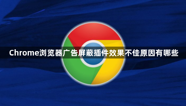 Chrome浏览器广告屏蔽插件效果不佳原因有哪些1