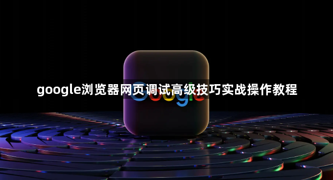 google浏览器网页调试高级技巧实战操作教程1