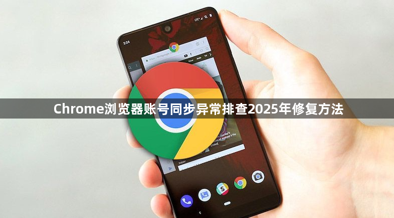 Chrome浏览器账号同步异常排查2025年修复方法1