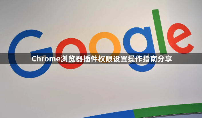 Chrome浏览器插件权限设置操作指南分享1