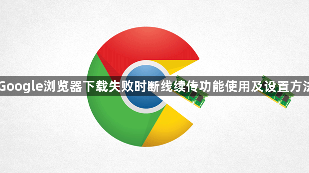 Google浏览器下载失败时断线续传功能使用及设置方法1