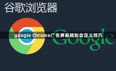 google Chrome广告屏蔽规则自定义技巧1