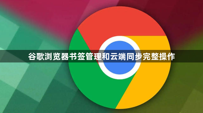 谷歌浏览器书签管理和云端同步完整操作1