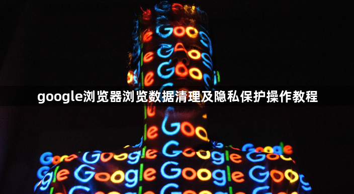 google浏览器浏览数据清理及隐私保护操作教程1