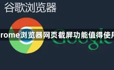 Chrome浏览器网页截屏功能值得使用吗1