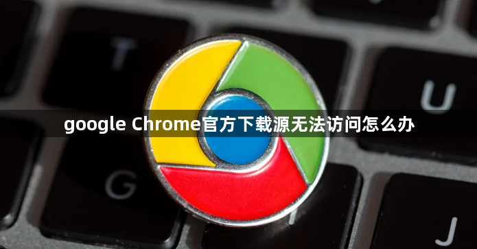 google Chrome官方下载源无法访问怎么办1