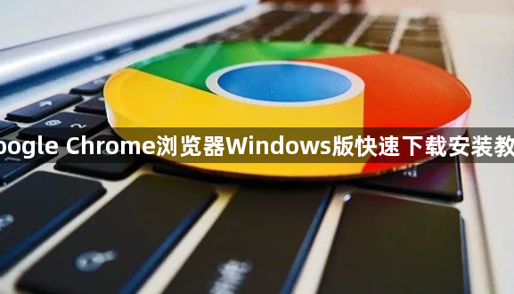 google Chrome浏览器Windows版快速下载安装教程1