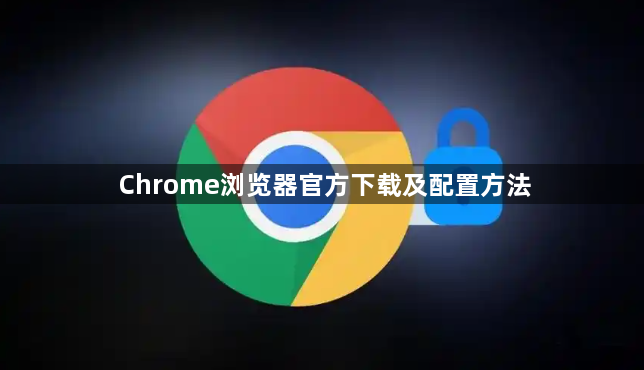 Chrome浏览器官方下载及配置方法1
