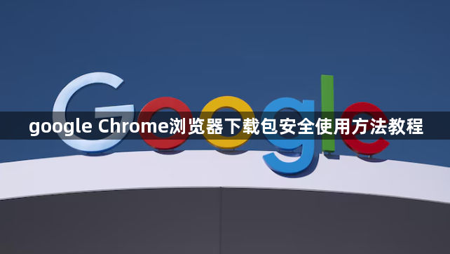 google Chrome浏览器下载包安全使用方法教程1