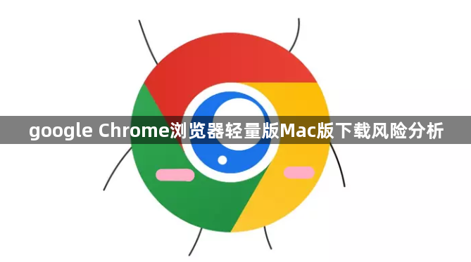 google Chrome浏览器轻量版Mac版下载风险分析1