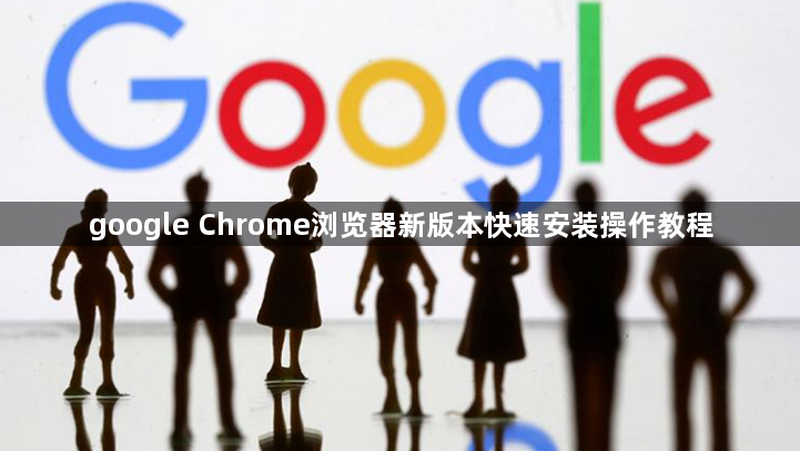 google Chrome浏览器新版本快速安装操作教程1
