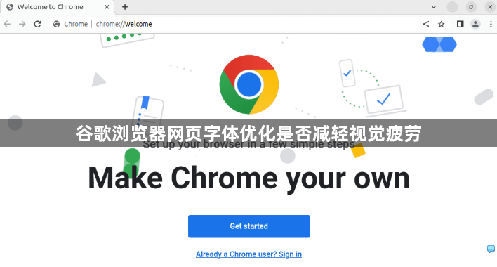 谷歌浏览器网页字体优化是否减轻视觉疲劳1