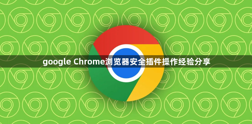 google Chrome浏览器安全插件操作经验分享1