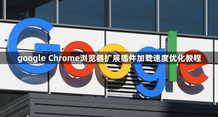google Chrome浏览器扩展插件加载速度优化教程1