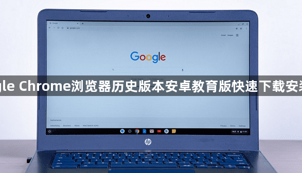 Google Chrome浏览器历史版本安卓教育版快速下载安装方法1