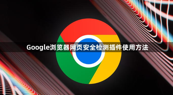 Google浏览器网页安全检测插件使用方法1