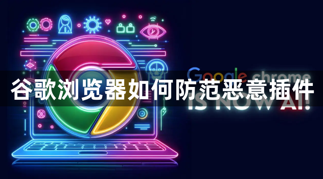 谷歌浏览器如何防范恶意插件1