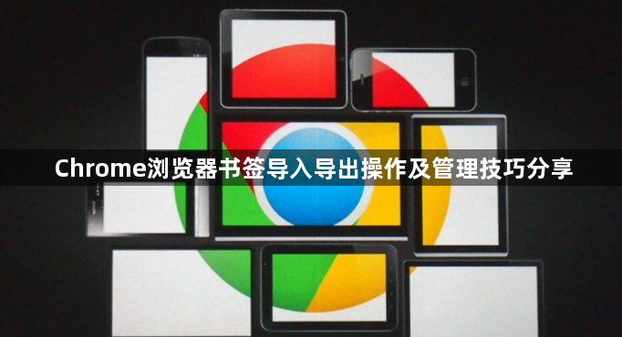 Chrome浏览器书签导入导出操作及管理技巧分享1