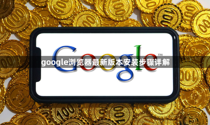 google浏览器最新版本安装步骤详解1